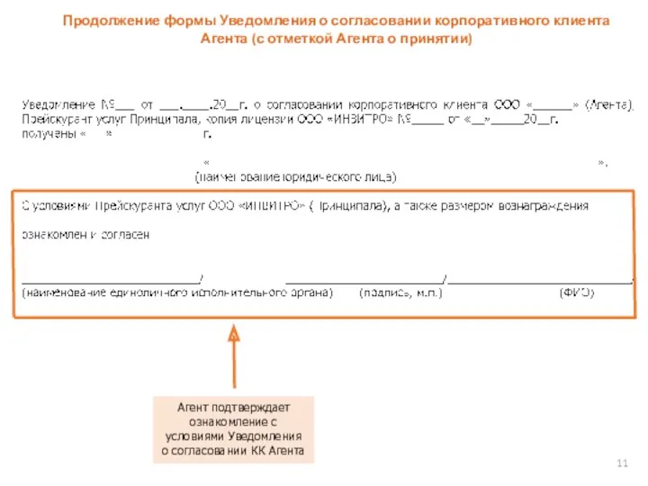 Продолжение формы Уведомления о согласовании корпоративного клиента Агента (с отметкой Агента о принятии)