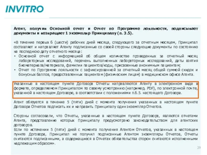 Агент, получив Основной отчет и Отчет по Программе лояльности, подписывает документы и возвращает