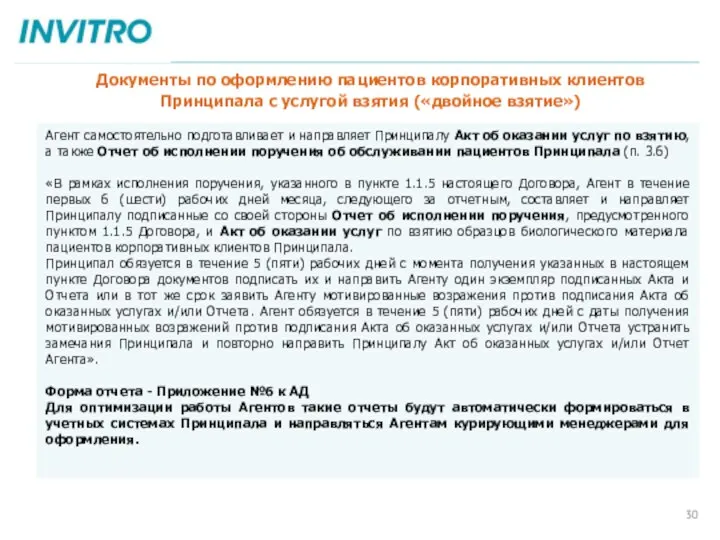 Агент самостоятельно подготавливает и направляет Принципалу Акт об оказании услуг по взятию, а