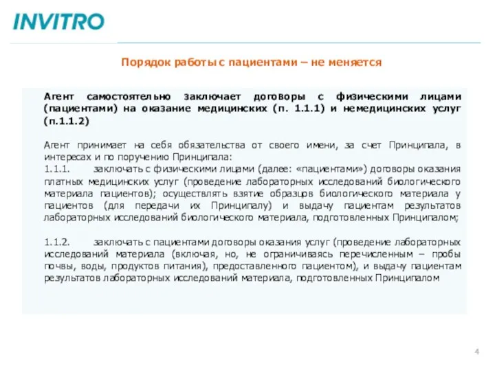 Порядок работы с пациентами – не меняется Агент самостоятельно заключает договоры с физическими