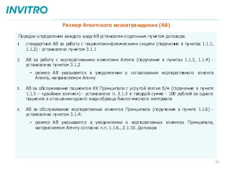 Порядок определения каждого вида АВ установлен отдельным пунктом договора: стандартное АВ за работу