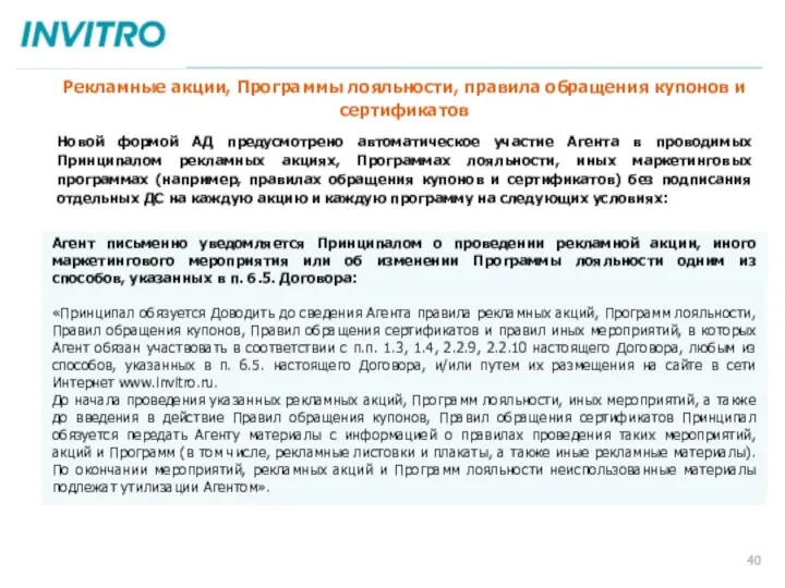 Агент письменно уведомляется Принципалом о проведении рекламной акции, иного маркетингового мероприятия или об