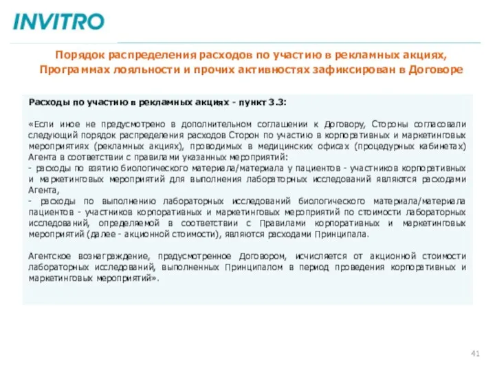 Расходы по участию в рекламных акциях - пункт 3.3: «Если иное не предусмотрено