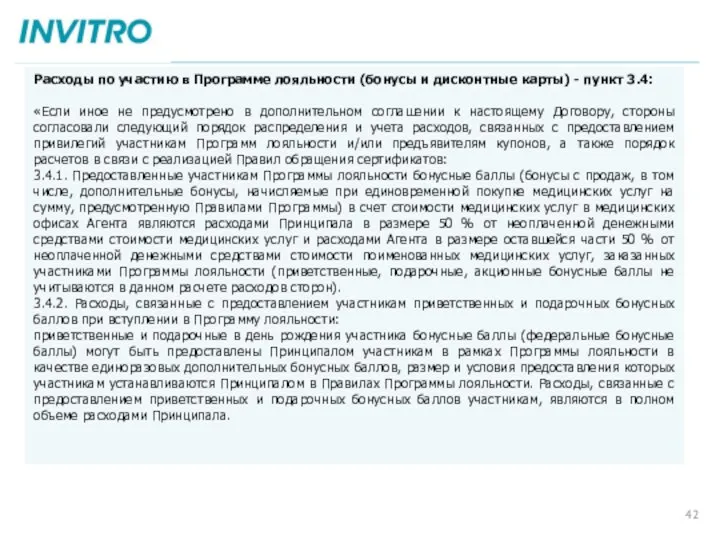 Расходы по участию в Программе лояльности (бонусы и дисконтные карты) - пункт 3.4: