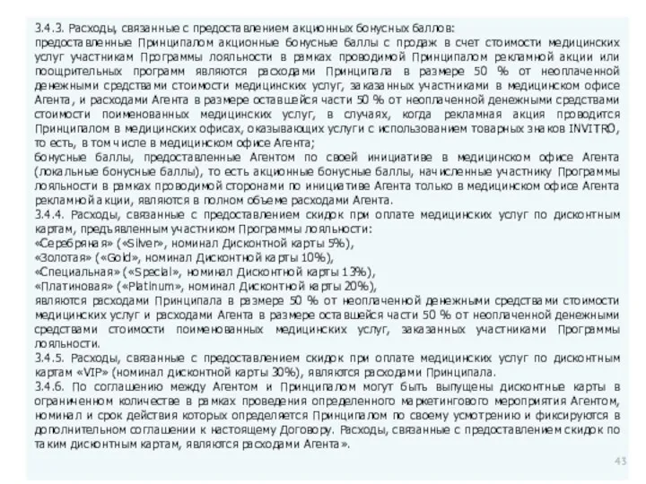 3.4.3. Расходы, связанные с предоставлением акционных бонусных баллов: предоставленные Принципалом акционные бонусные баллы