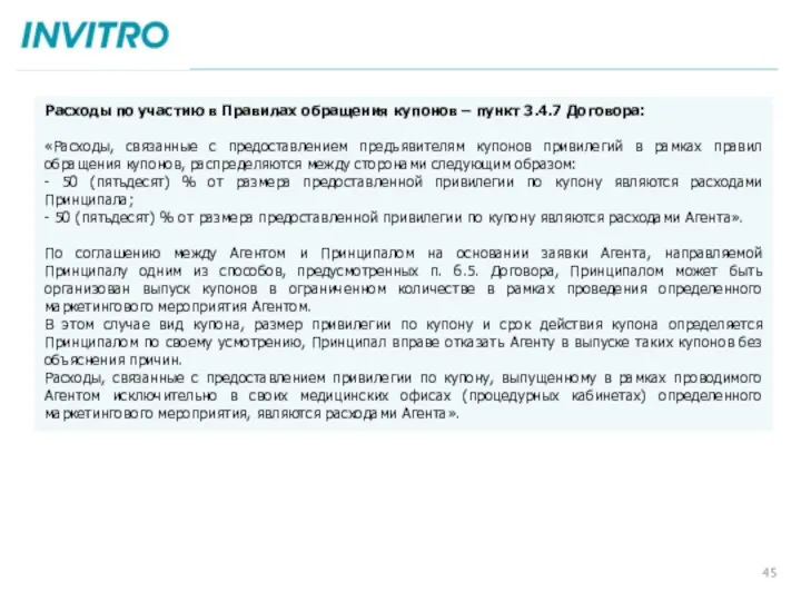 Расходы по участию в Правилах обращения купонов – пункт 3.4.7 Договора: «Расходы, связанные