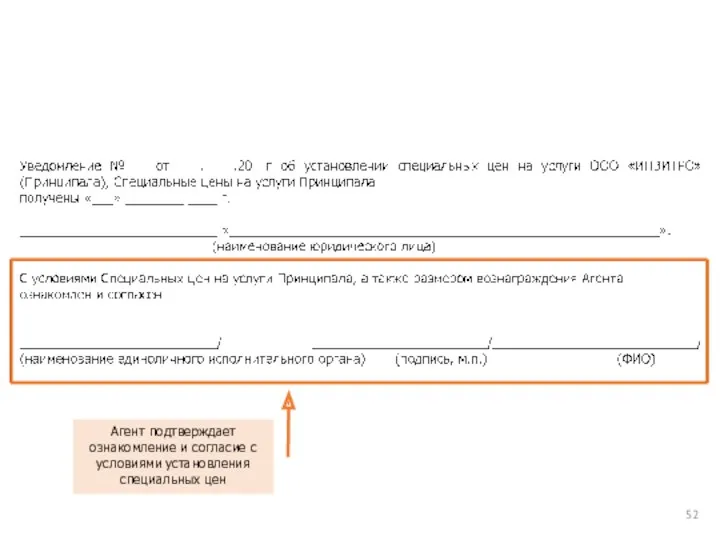 Агент подтверждает ознакомление и согласие с условиями установления специальных цен