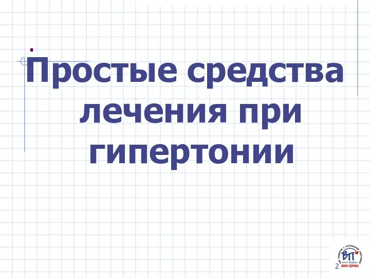 . Простые средства лечения при гипертонии