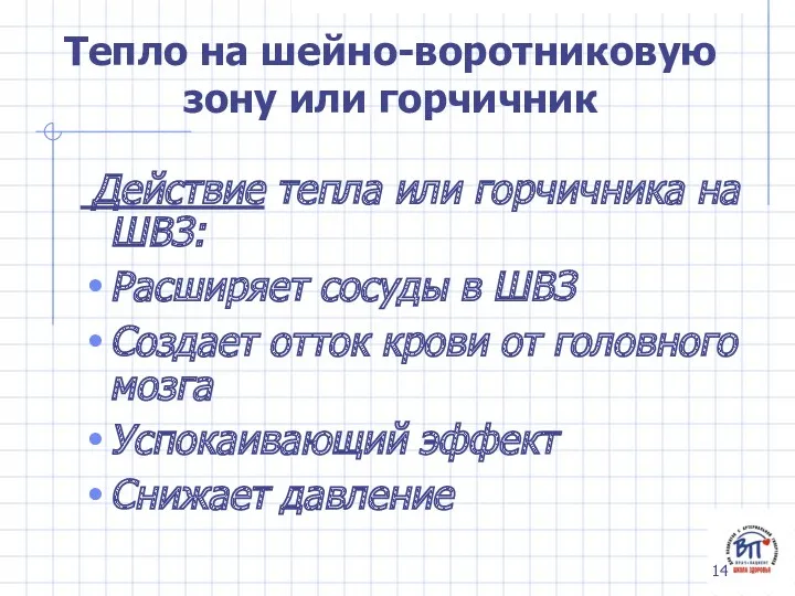 Тепло на шейно-воротниковую зону или горчичник Действие тепла или горчичника на ШВЗ: Расширяет