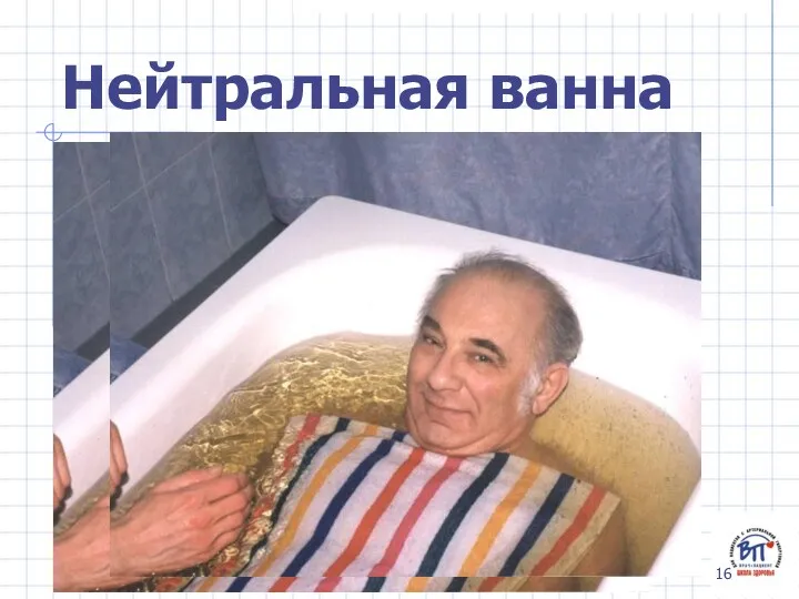 Нейтральная ванна