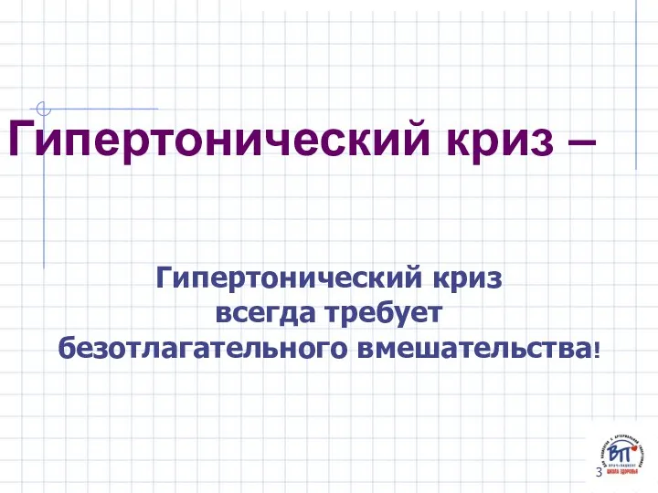 Гипертонический криз – Гипертонический криз всегда требует безотлагательного вмешательства!