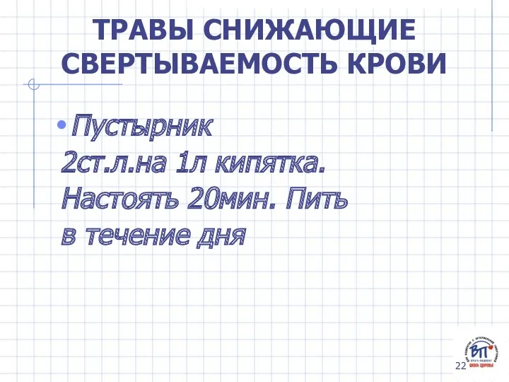 ТРАВЫ СНИЖАЮЩИЕ СВЕРТЫВАЕМОСТЬ КРОВИ Пустырник 2ст.л.на 1л кипятка. Настоять 20мин. Пить в течение дня