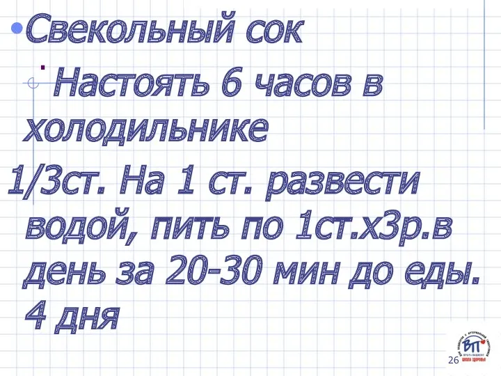 . Свекольный сок Настоять 6 часов в холодильнике 1/3ст. На 1 ст. развести