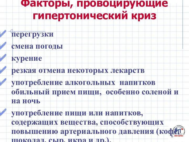 перегрузки смена погоды курение резкая отмена некоторых лекарств употребление алкогольных напитков обильный прием