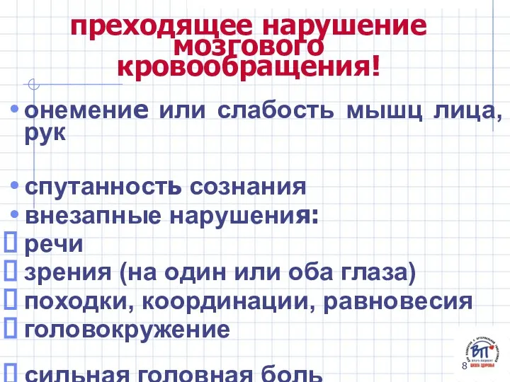 преходящее нарушение мозгового кровообращения! онемение или слабость мышц лица, рук спутанность сознания внезапные