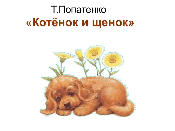Т.Попатенко «Котёнок и щенок»