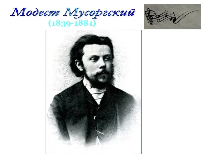 Модест Мусоргский (1839-1881)