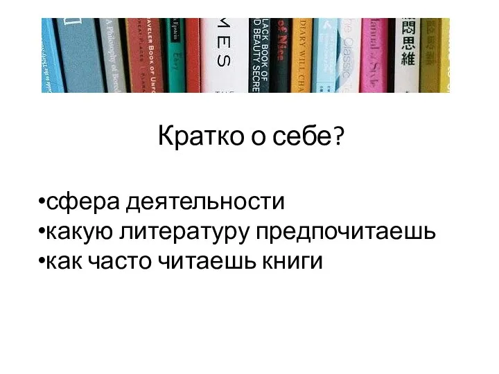 Кратко о себе? сфера деятельности какую литературу предпочитаешь как часто читаешь книги