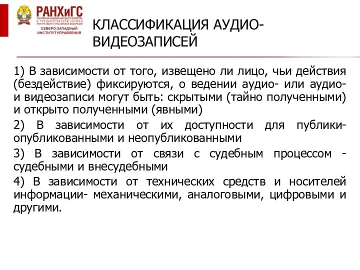 КЛАССИФИКАЦИЯ АУДИО-ВИДЕОЗАПИСЕЙ 1) В зависимости от того, извещено ли лицо, чьи действия (бездействие)