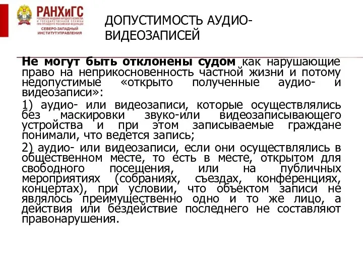 ДОПУСТИМОСТЬ АУДИО-ВИДЕОЗАПИСЕЙ Не могут быть отклонены судом как нарушающие право на неприкосновенность частной