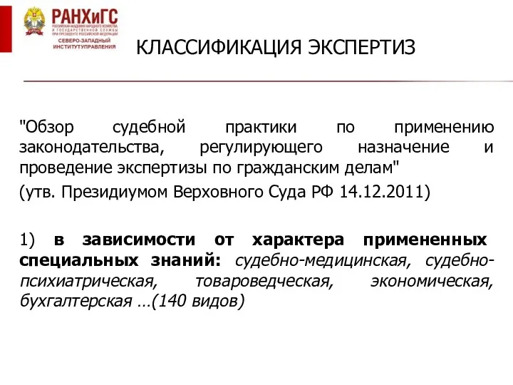 КЛАССИФИКАЦИЯ ЭКСПЕРТИЗ "Обзор судебной практики по применению законодательства, регулирующего назначение и проведение экспертизы