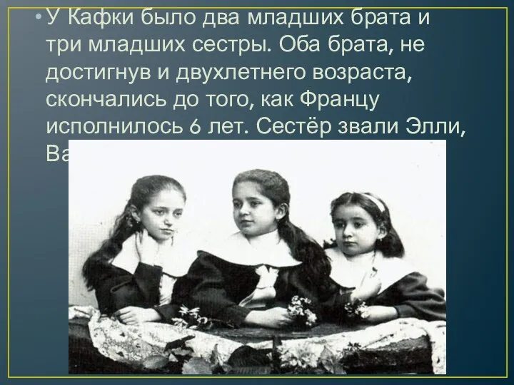 У Кафки было два младших брата и три младших сестры. Оба брата, не