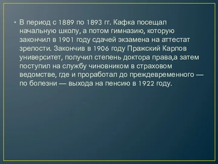 В период с 1889 по 1893 гг. Кафка посещал начальную