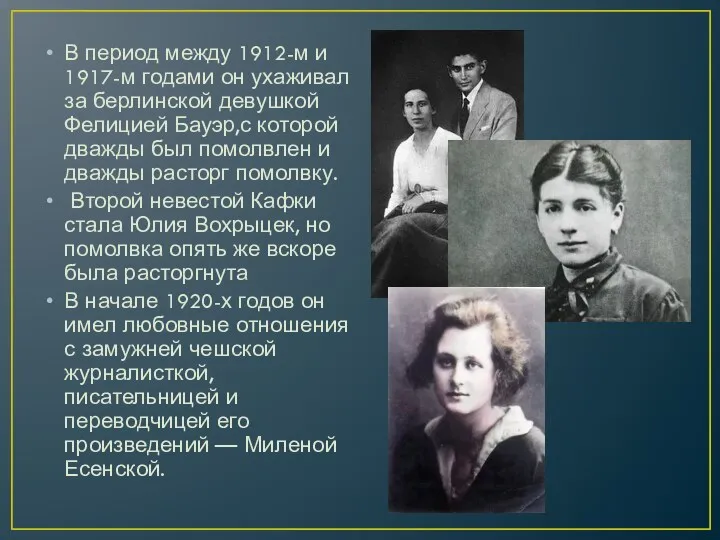 В период между 1912-м и 1917-м годами он ухаживал за берлинской девушкой Фелицией