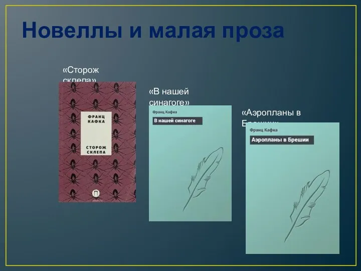 Новеллы и малая проза «Сторож склепа» «В нашей синагоге» «Аэропланы в Брешии»