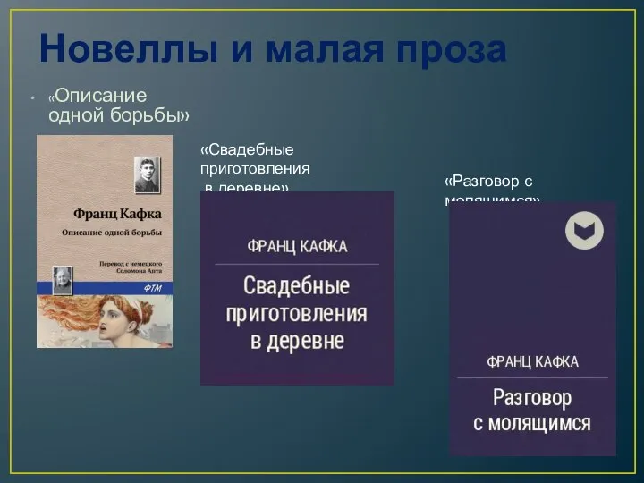 Новеллы и малая проза «Описание одной борьбы» «Свадебные приготовления в деревне» «Разговор с молящимся»