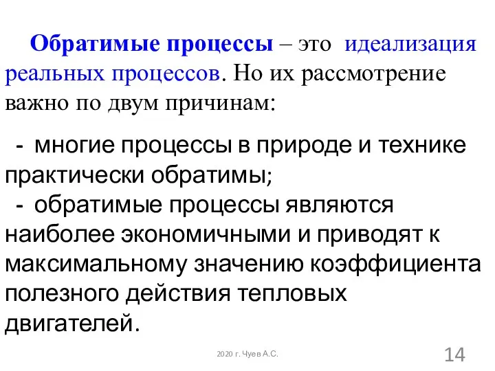 - многие процессы в природе и технике практически обратимы; - обратимые процессы являются