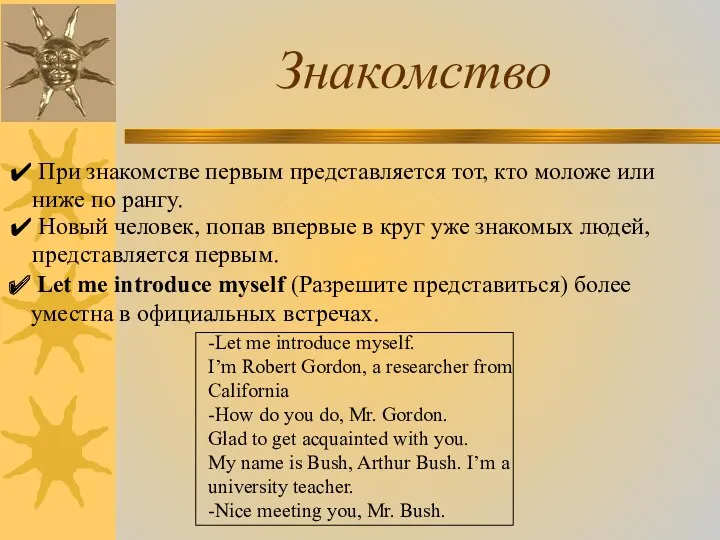 Знакомство При знакомстве первым представляется тот, кто моложе или ниже