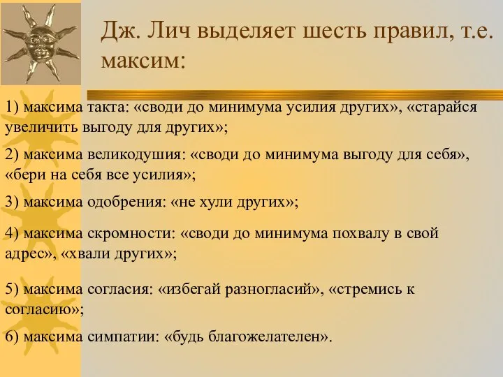 Дж. Лич выделяет шесть правил, т.е.максим: 1) максима такта: «своди