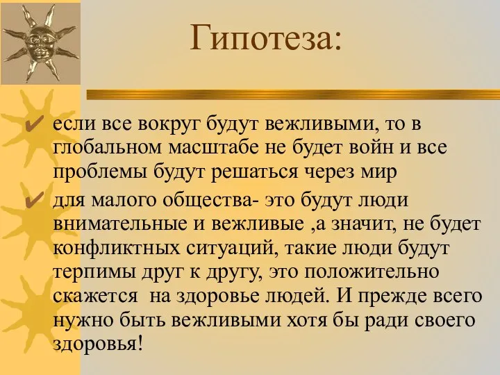 если все вокруг будут вежливыми, то в глобальном масштабе не