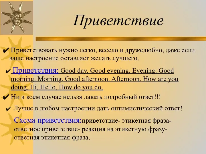 Приветствие Приветствовать нужно легко, весело и дружелюбно, даже если ваше