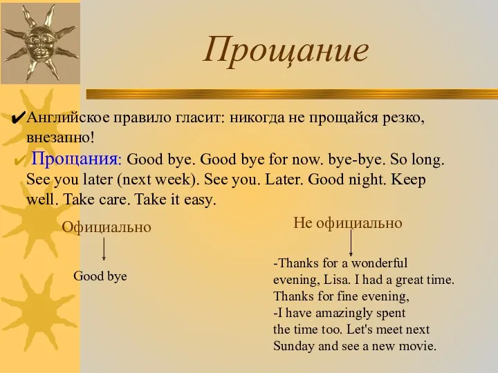 Прощание Английское правило гласит: никогда не прощайся резко, внезапно! Прощания: