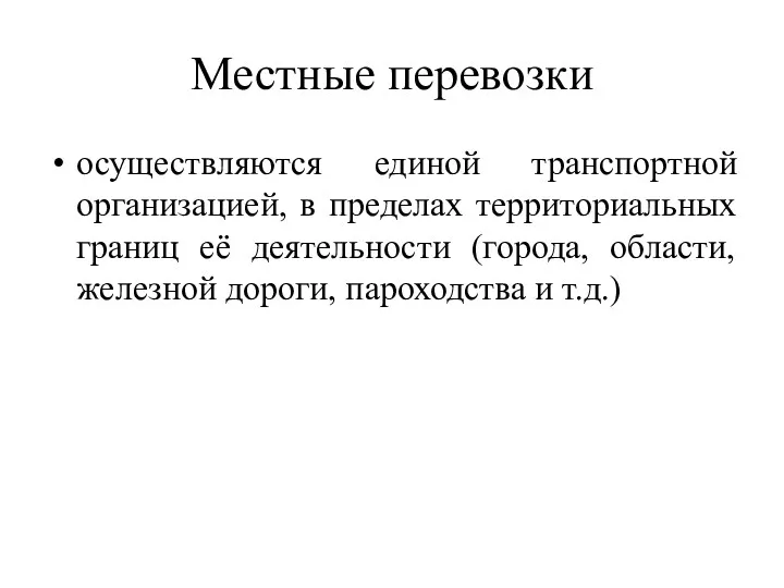 Местные перевозки осуществляются единой транспортной организацией, в пределах территориальных границ