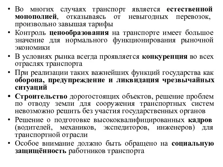 Во многих случаях транспорт является естественной монополией, отказываясь от невыгодных