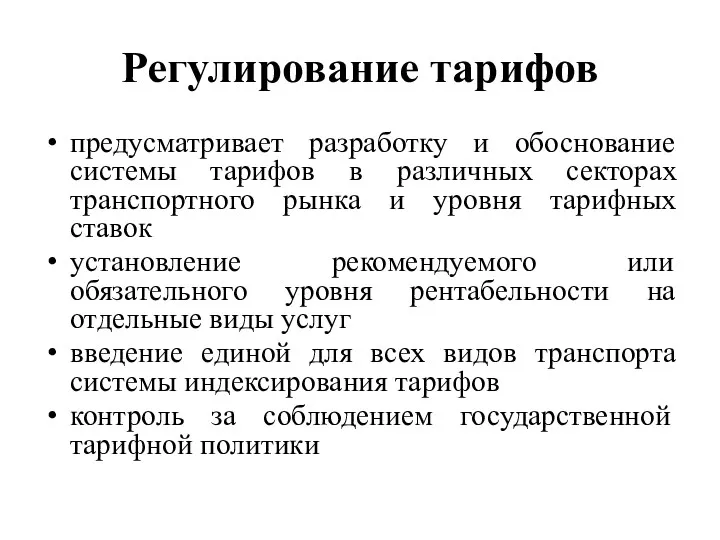 Регулирование тарифов предусматривает разработку и обоснование системы тарифов в различных