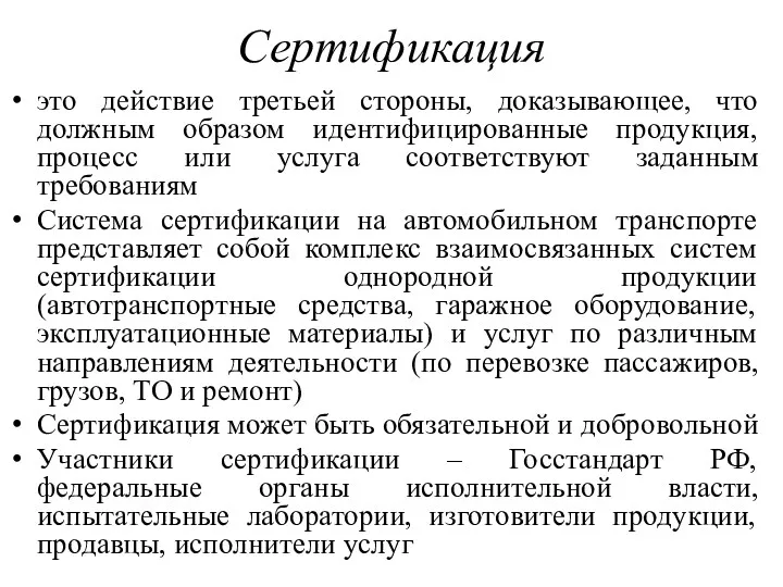 Сертификация это действие третьей стороны, доказывающее, что должным образом идентифицированные