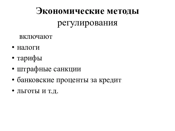 Экономические методы регулирования включают налоги тарифы штрафные санкции банковские проценты за кредит льготы и т.д.