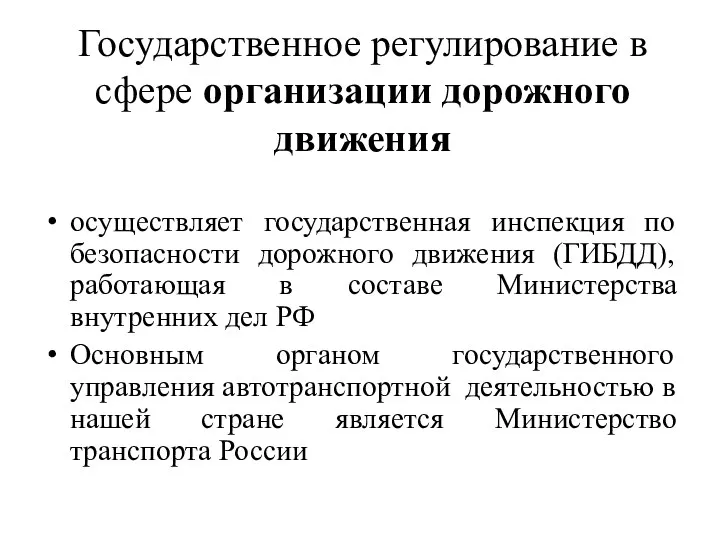 Государственное регулирование в сфере организации дорожного движения осуществляет государственная инспекция