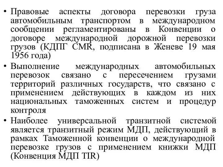 Правовые аспекты договора перевозки груза автомобильным транспортом в международном сообщении