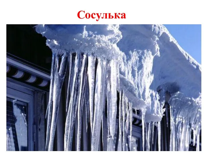 Сосулька