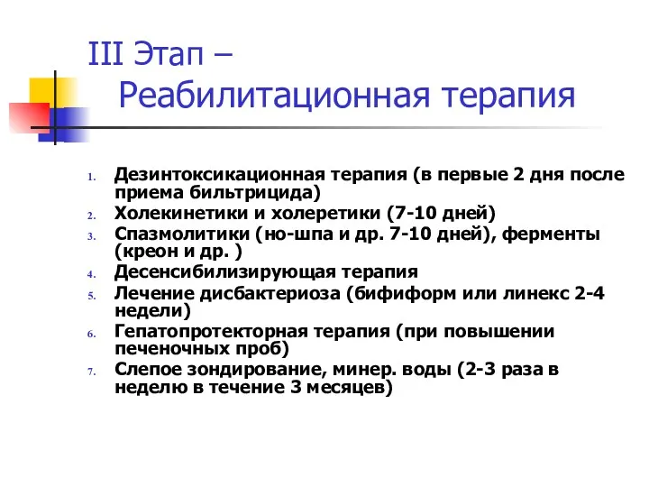 III Этап – Реабилитационная терапия Дезинтоксикационная терапия (в первые 2