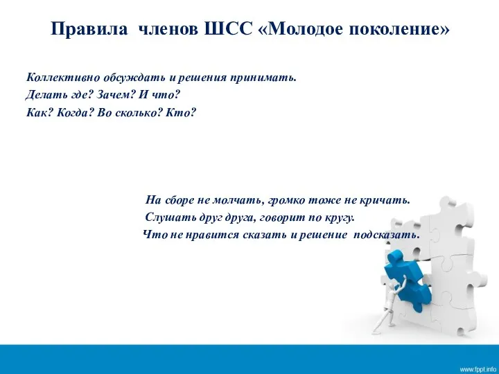 Правила членов ШСС «Молодое поколение» Коллективно обсуждать и решения принимать.