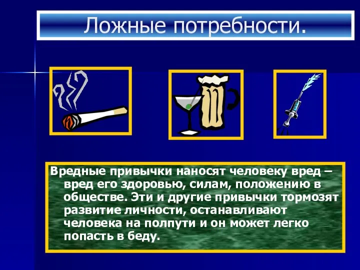 Ложные потребности. Вредные привычки наносят человеку вред – вред его