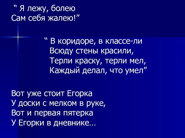 “ Я лежу, болею Сам себя жалею!” “ В коридоре,