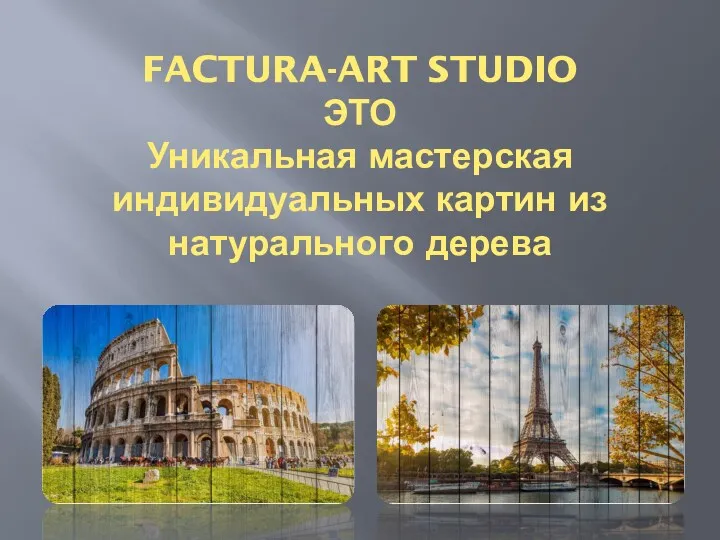FACTURA-ART STUDIO ЭТО Уникальная мастерская индивидуальных картин из натурального дерева