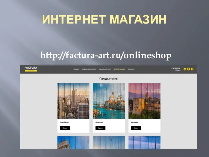 ИНТЕРНЕТ МАГАЗИН http://factura-art.ru/onlineshop